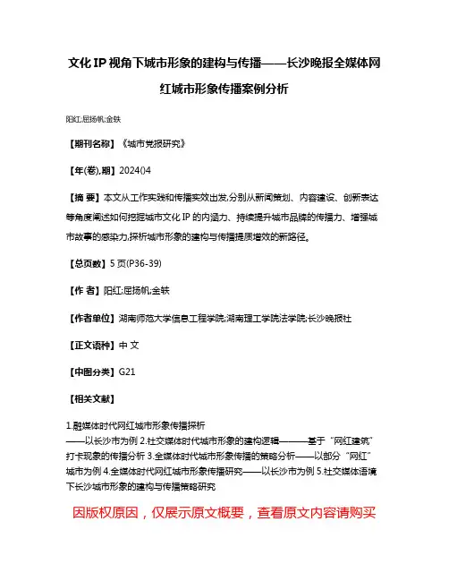 文化IP视角下城市形象的建构与传播——长沙晚报全媒体网红城市形象传播案例分析
