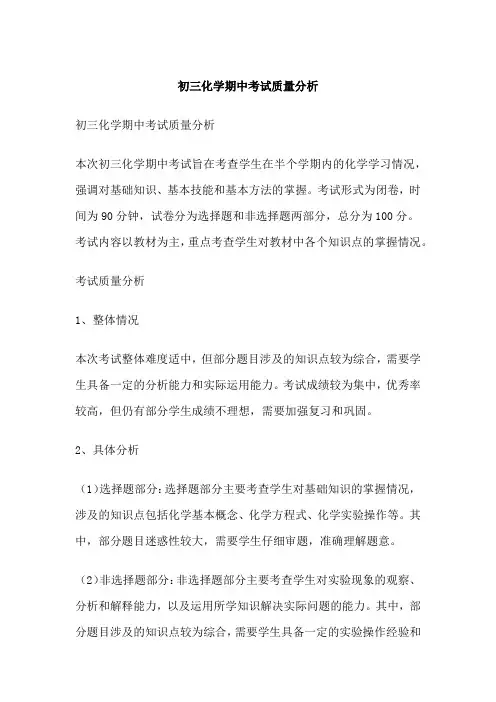 初三化学期中考试质量分析
