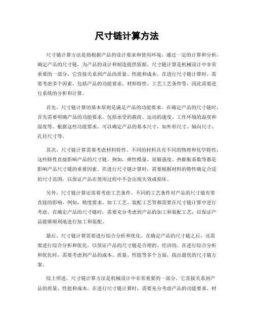 尺寸链计算方法