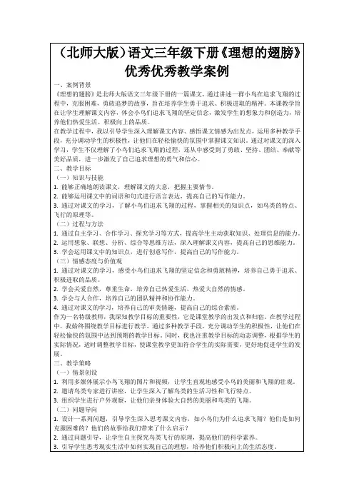 (北师大版)语文三年级下册《理想的翅膀》优秀优秀教学案例