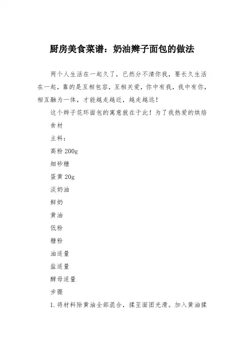 厨房美食菜谱：奶油辫子面包的做法
