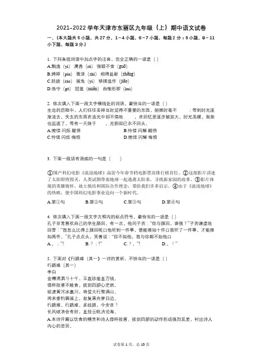 2021-2022学年-有答案-天津市东丽区九年级(上)期中语文试卷