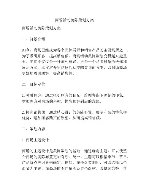 商场活动美陈策划方案