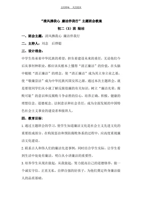 “清风拂我心廉洁伴我行”主题班会教案