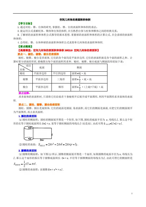 2020版高中数学高一必修2教案及练习归纳整理05知识讲解空间几何体的表面积和体积基础
