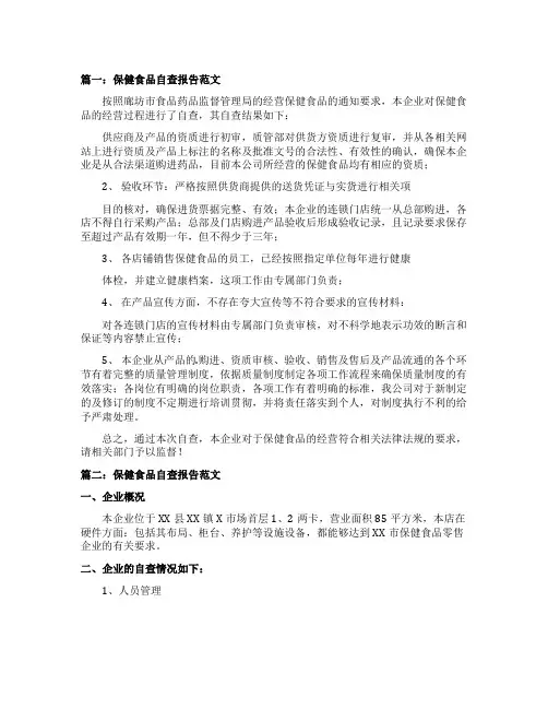 保健食品自查报告