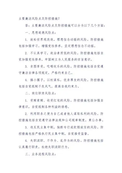 主要廉洁风险点及防控措施