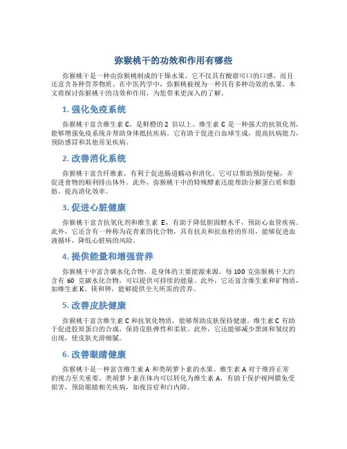 弥猴桃干的功效和作用有哪些