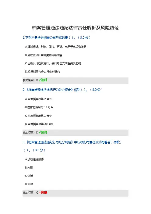 2020公需课 档案管理违法违纪法律责任解析及风险防范