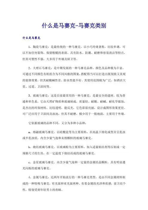 什么是马赛克-马赛克类别
