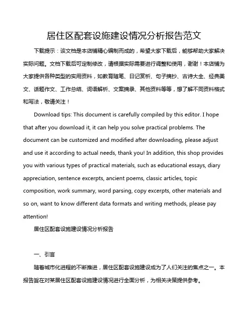 居住区配套设施建设情况分析报告范文