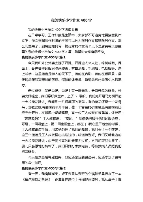 我的快乐小学作文400字