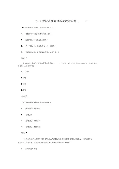 2014保险继续教育考试题附答案(8)