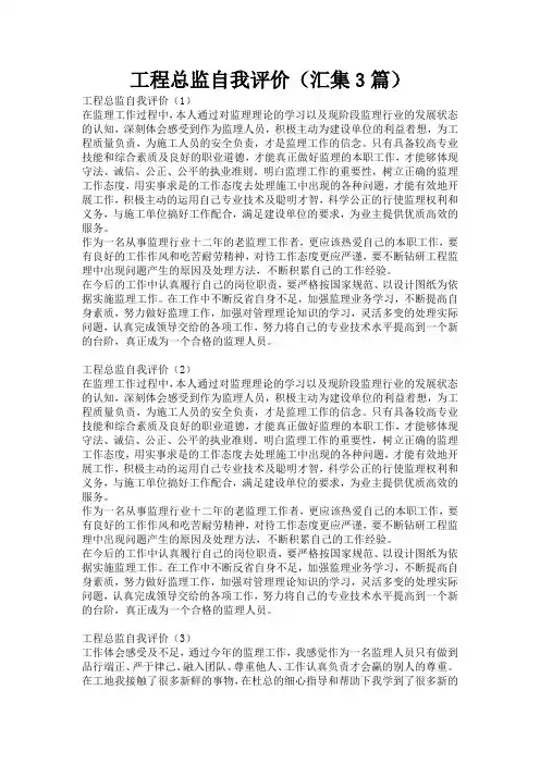 工程总监自我评价(汇集3篇)
