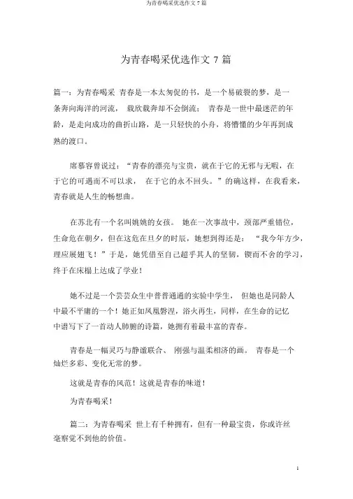 为青春喝彩精选作文7篇
