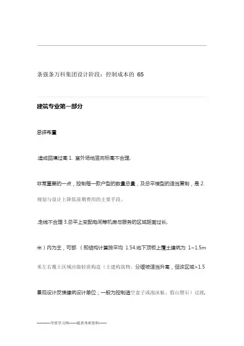 万科集团设计阶段成本控制