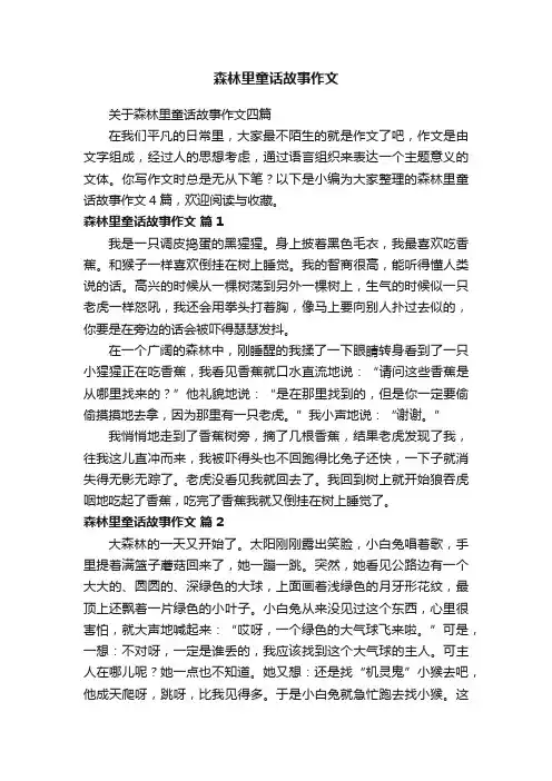 关于森林里童话故事作文四篇