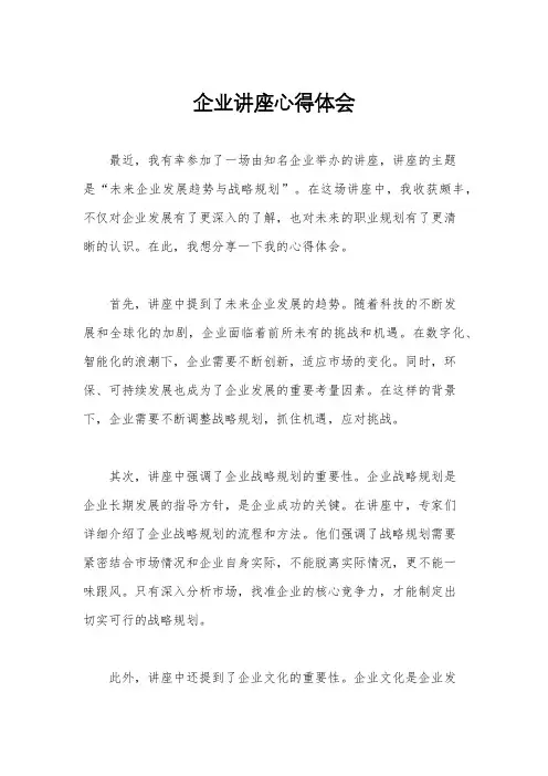 企业讲座心得体会