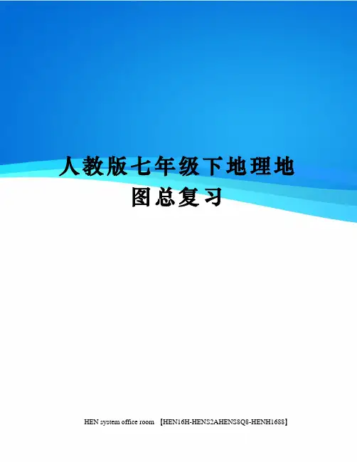 人教版七年级下地理地图总复习完整版