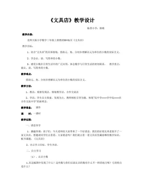 小学数学北师大2011课标版三年级《文具店》