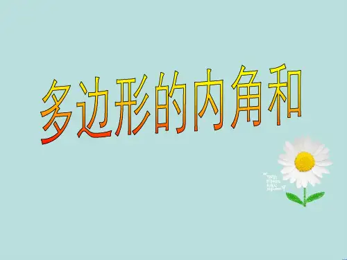 人教版八年级数学上册课件 11.3.2 多边形的内角和(共25张PPT)