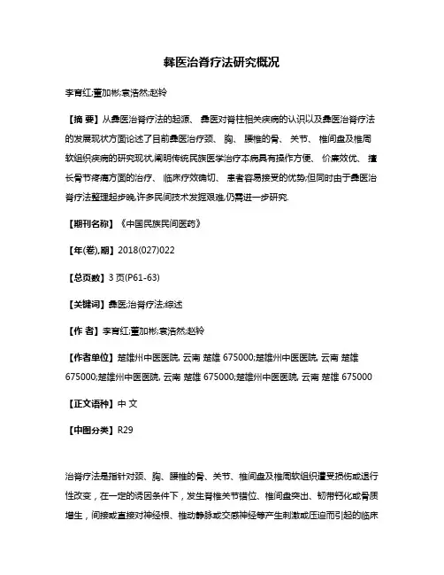 彝医治脊疗法研究概况