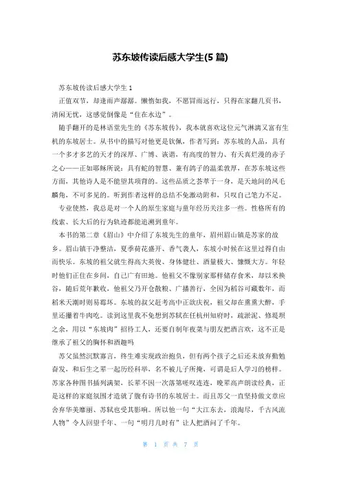 苏东坡传读后感大学生(5篇)