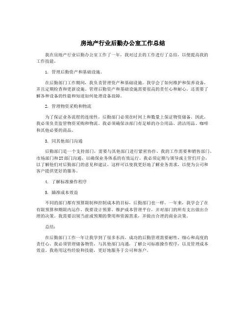 房地产行业后勤办公室工作总结