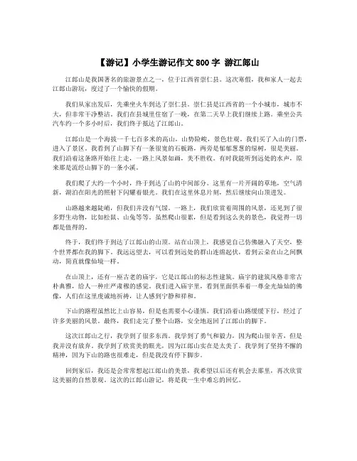 【游记】小学生游记作文800字 游江郎山