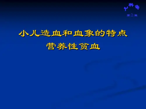 儿科学：小儿造血和血象的特点