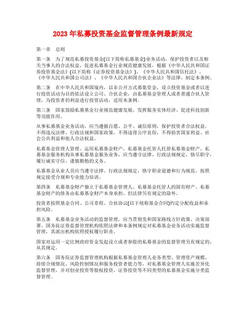 2023年私募投资基金监督管理条例最新规定