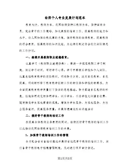 幼师个人专业发展计划范本（2篇）
