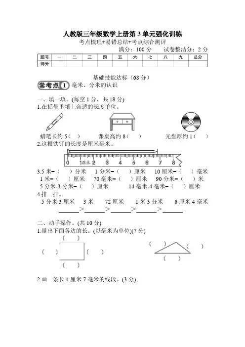 人教版三年级数学上册第3单元强化训练 附答案