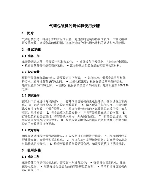 气调包装机的调试和使用步骤