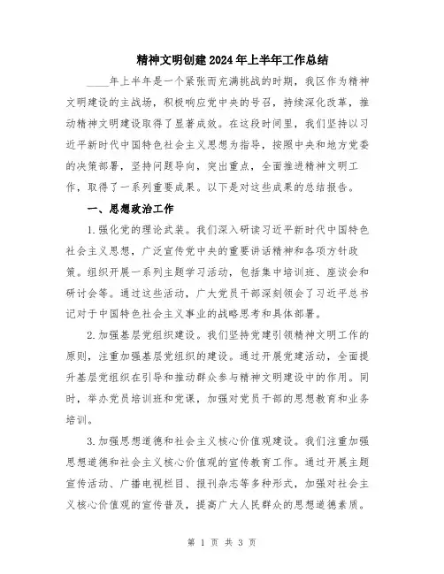 精神文明创建2024年上半年工作总结