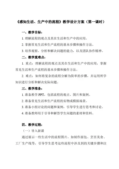 《任务一 感知生活、生产中的流程》教学设计教学反思-2023-2024学年高中通用技术苏教版2019
