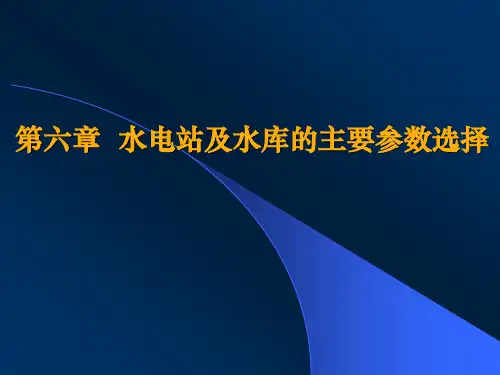水资源规划第6章 水电站主要参数选择 第1节