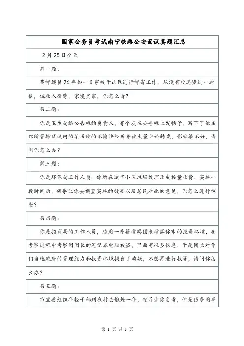 国家公务员考试南宁铁路公安面试真题汇总.doc
