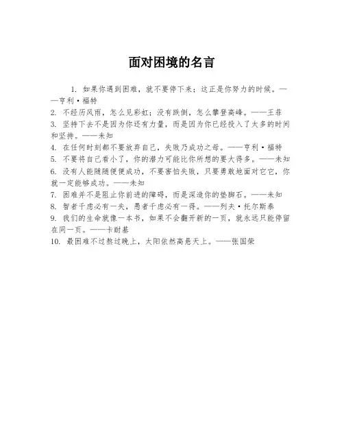 面对困境的名言