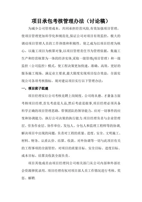项目承包考核管理办法