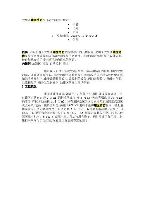 大型油罐区消防及自动控制设计探讨