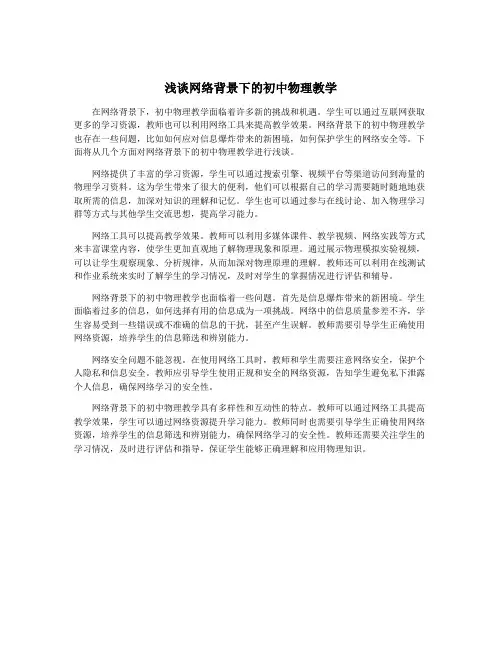 浅谈网络背景下的初中物理教学
