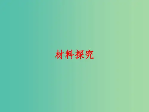 中考语文 专题八 语言运用与综合性学习(含传统文化)材料探究复习课件 新人教版