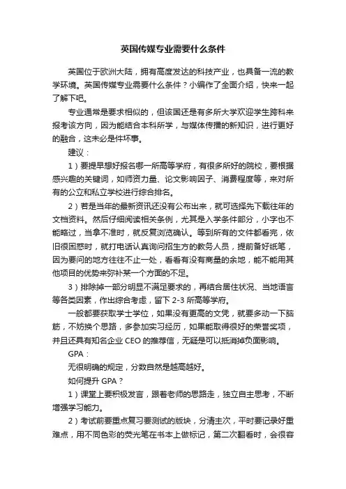 英国传媒专业需要什么条件