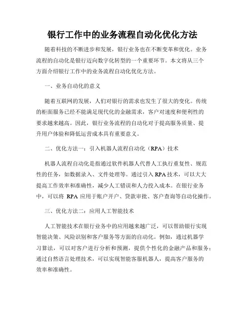 银行工作中的业务流程自动化优化方法