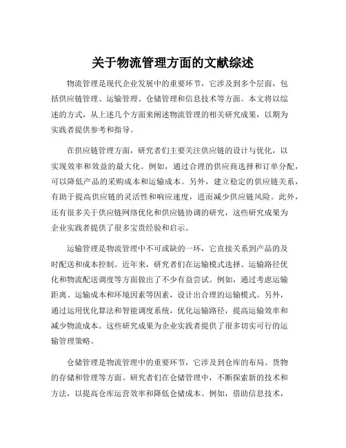 关于物流管理方面的文献综述