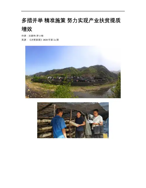 多措并举 精准施策 努力实现产业扶贫提质增效