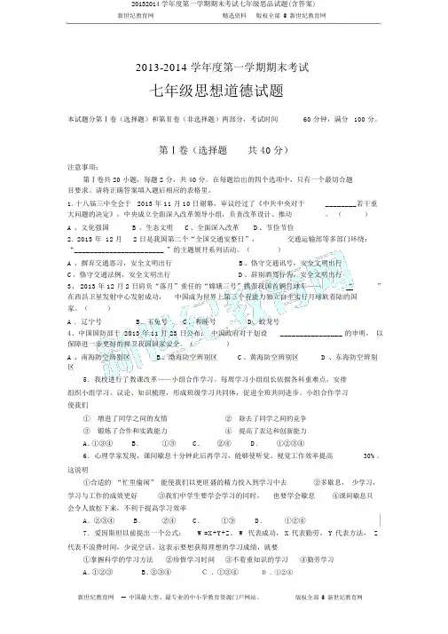 20132014学年度第一学期期末考试七年级思品试题(含答案)