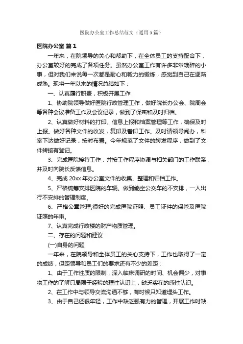 医院办公室工作总结范文（通用5篇）