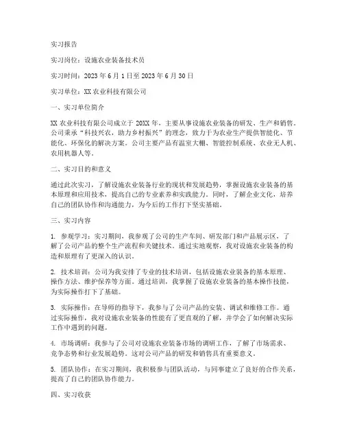 设施农业装备的实习报告